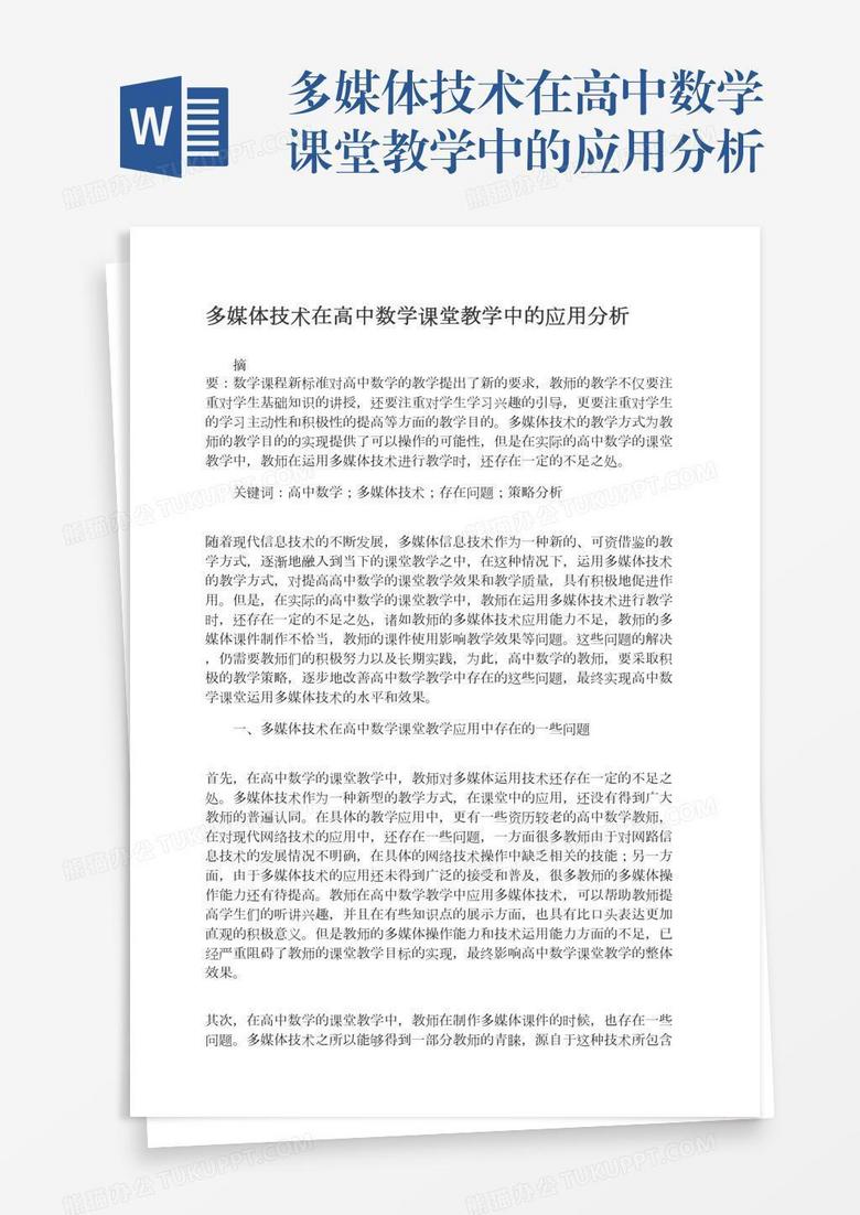 多媒体技术在高中数学课堂教学中的应用分析 多媒体技术在高中数学课堂教学中的应用分析