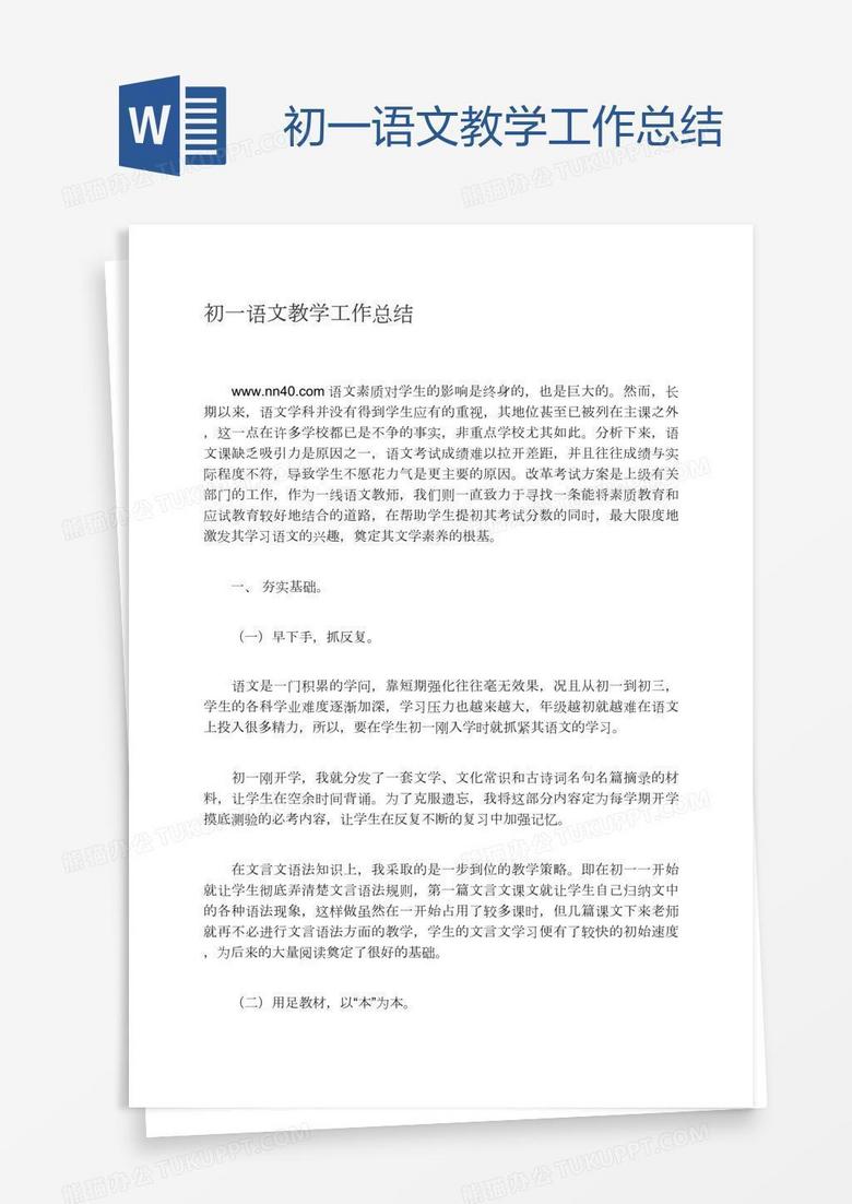 初一语文教学工作总结