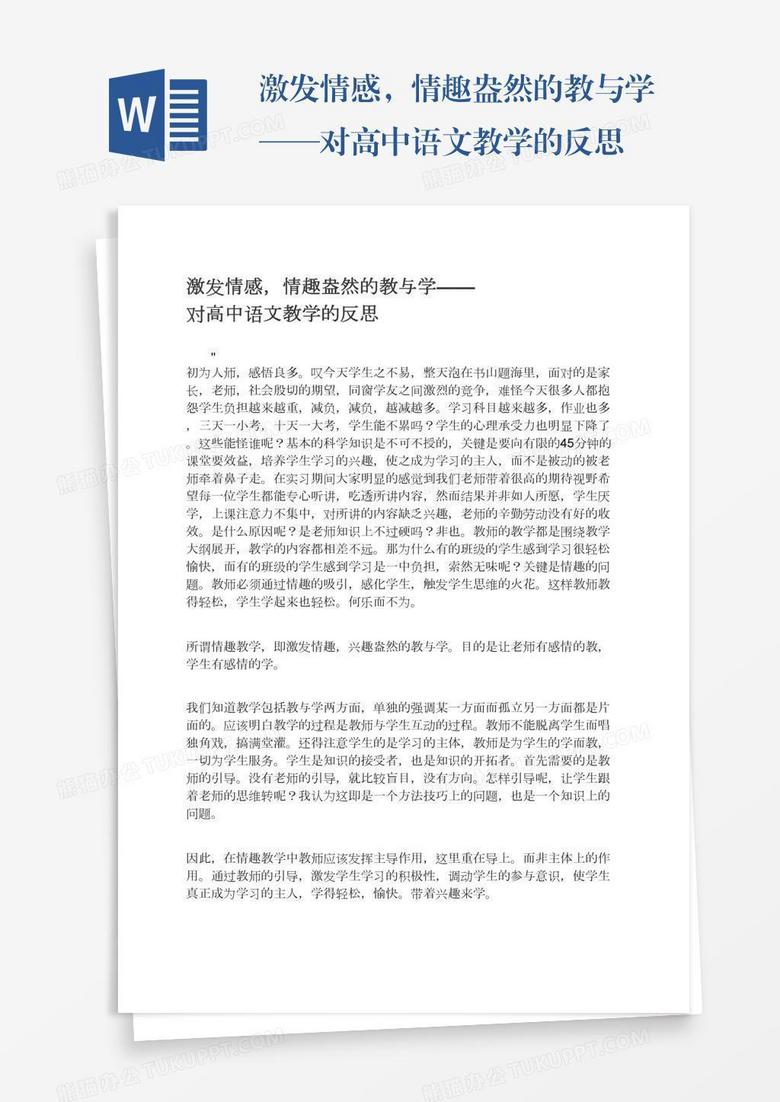 激发情感，情趣盎然的教与学——对高中语文教学的反思