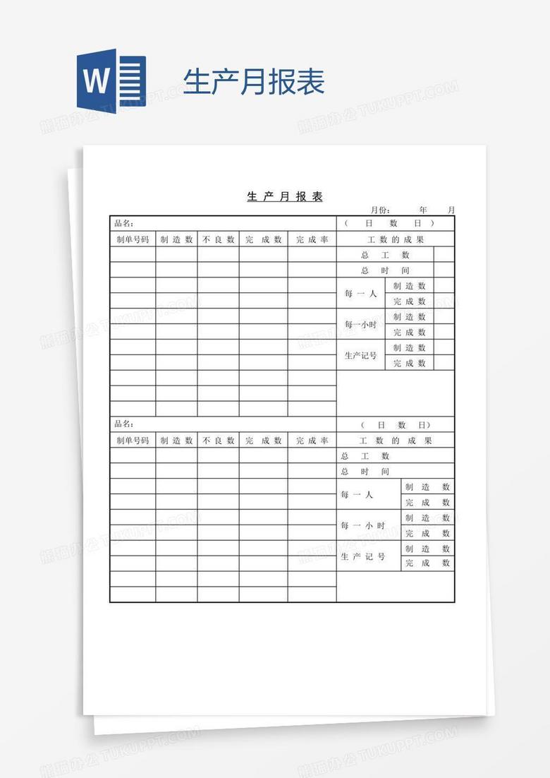 生产月报表