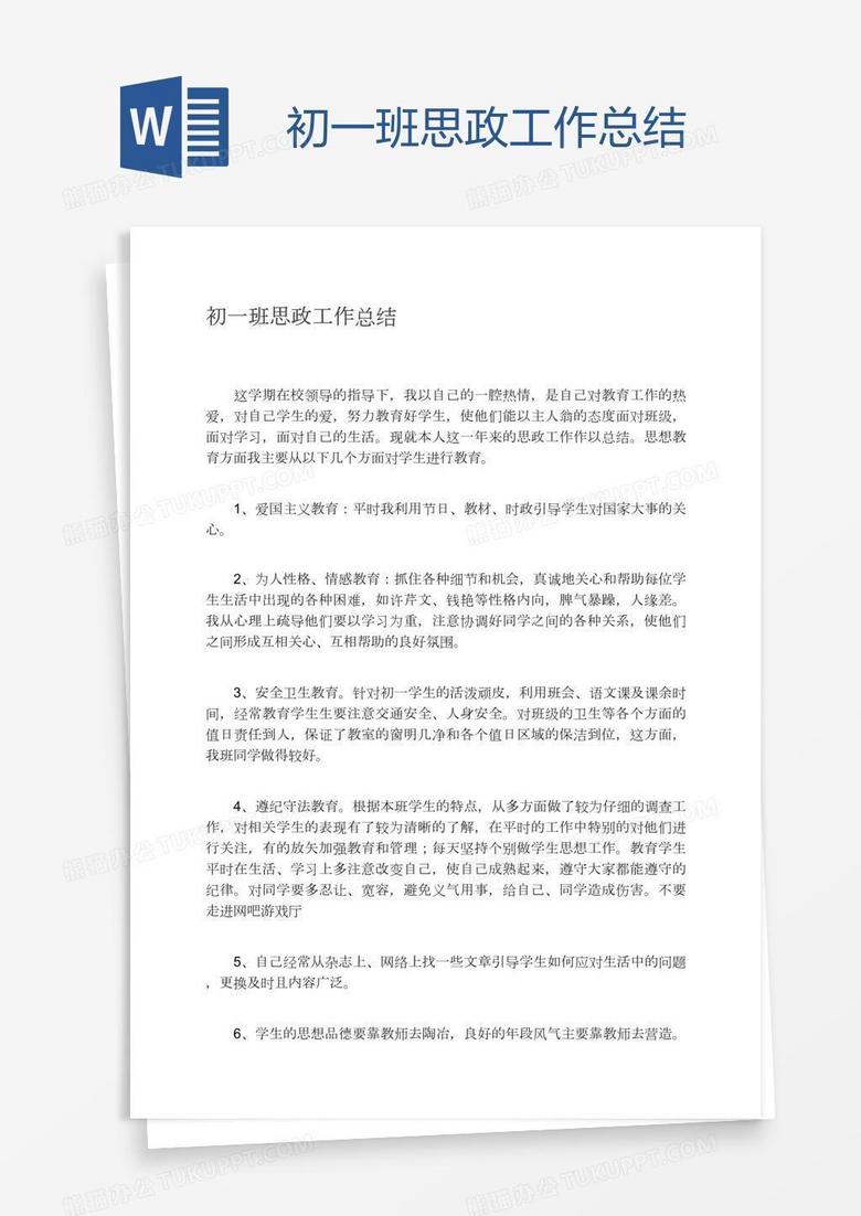 初一班思政工作总结