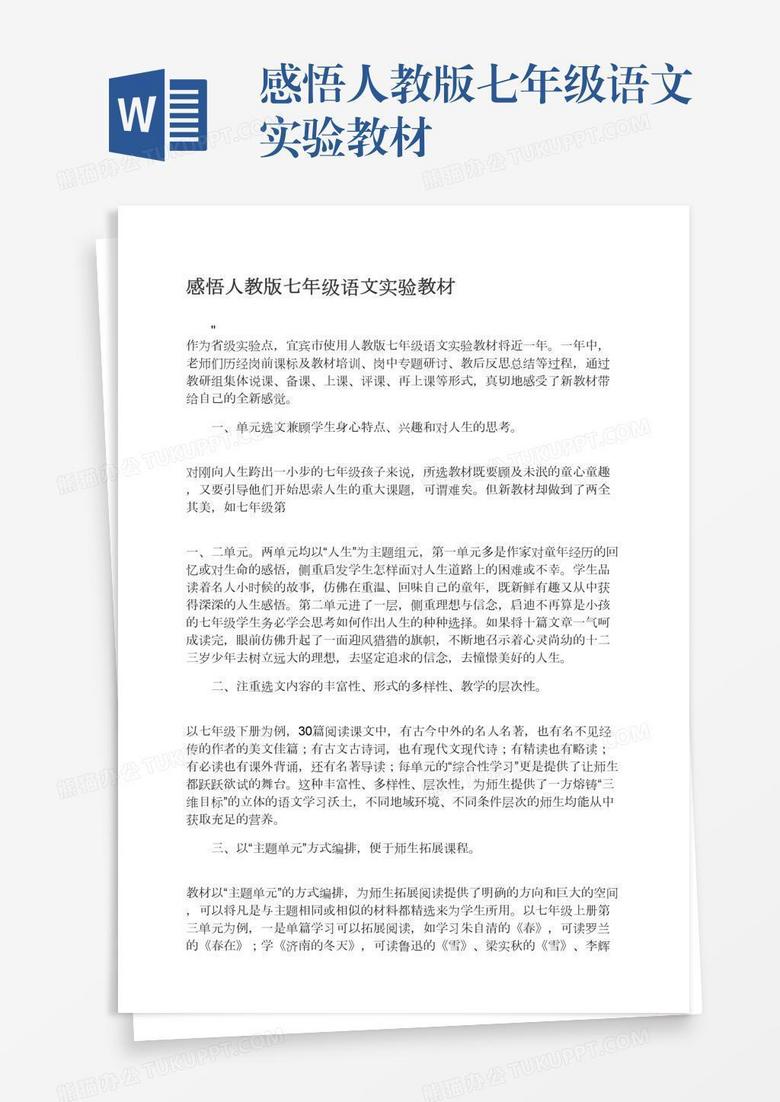 感悟人教版七年級語文實驗教材