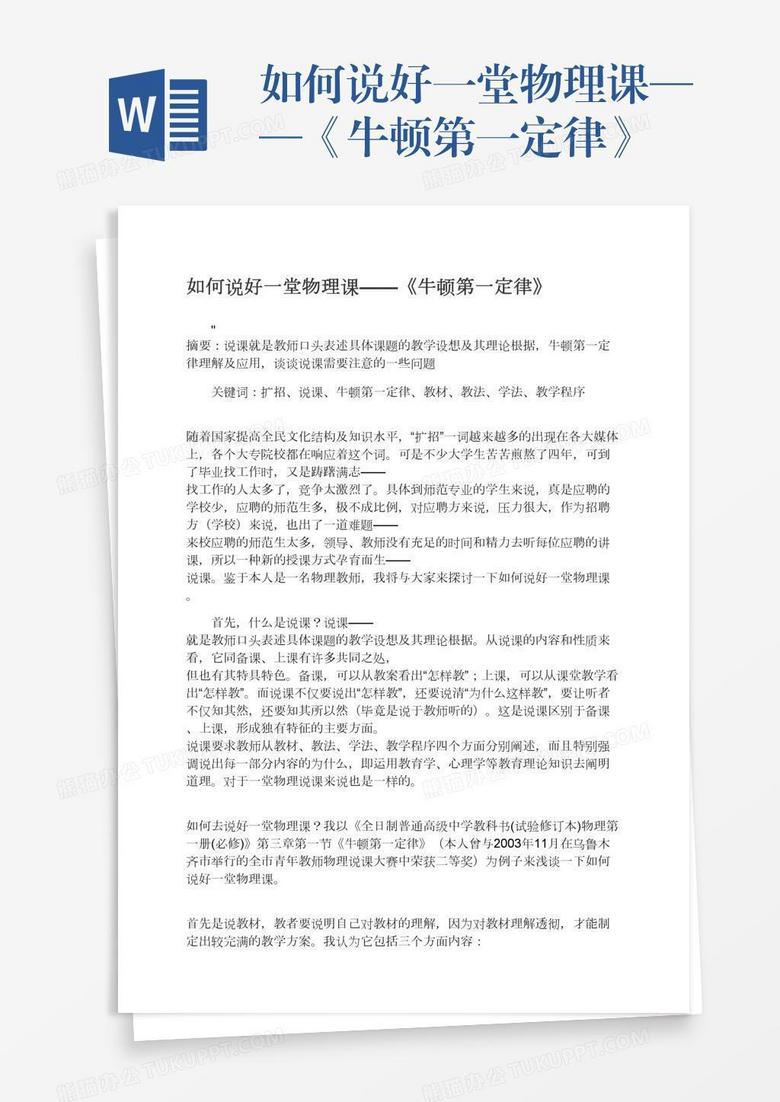 如何说好一堂物理课——《牛顿第一定律》