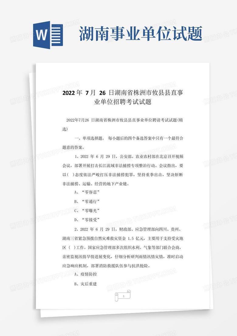 2022年7月26日湖南省株洲市攸县县直事业单位招聘考试试题