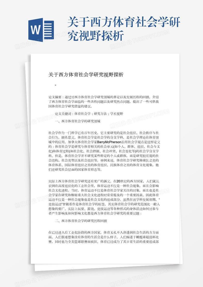 关于西方体育社会学研究视野探析