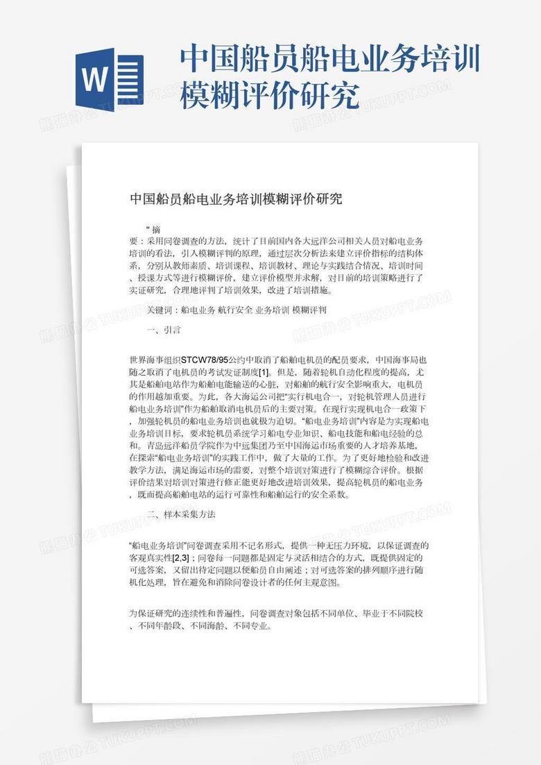 中国船员船电业务培训模糊评价研究