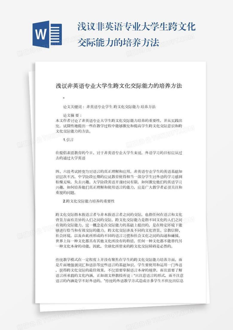 浅议非英语专业大学生跨文化交际能力的培养方法 浅议非英语专业大学生跨文化交际能力的培养方法