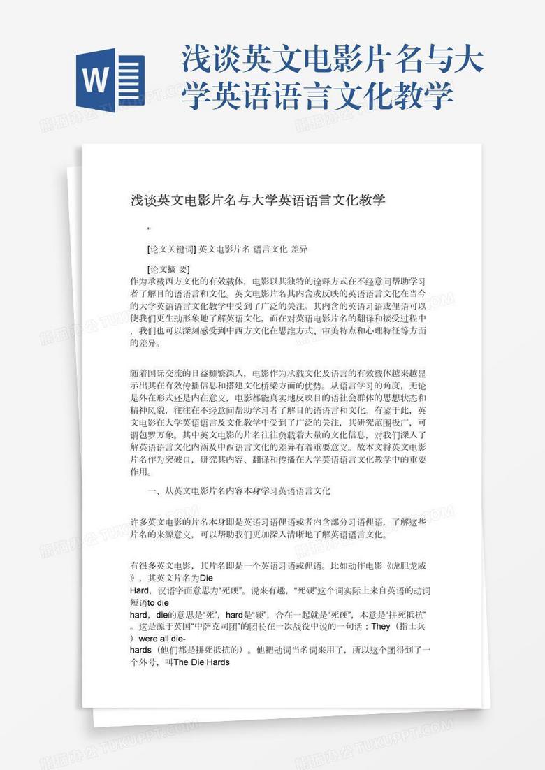 浅谈英文电影片名与大学英语语言文化教学