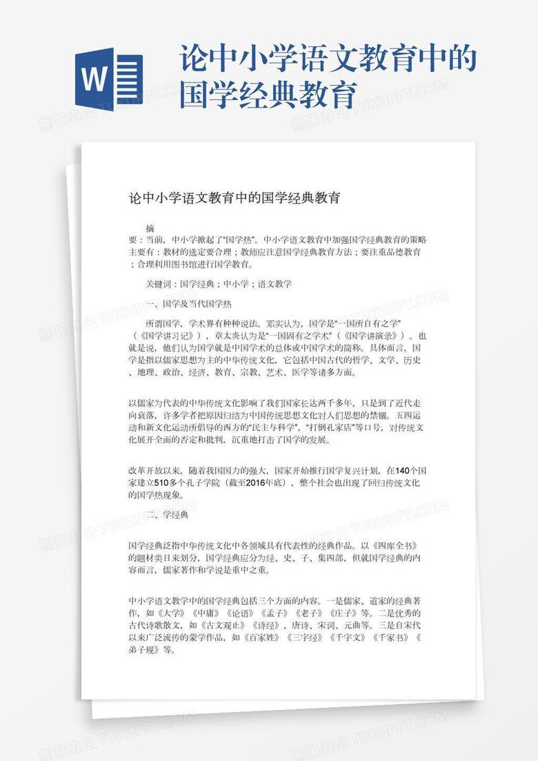 论中小学语文教育中的国学经典教育