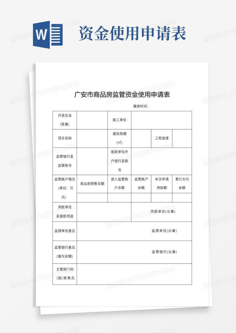 广安市商品房监管资金使用申请表【模板】