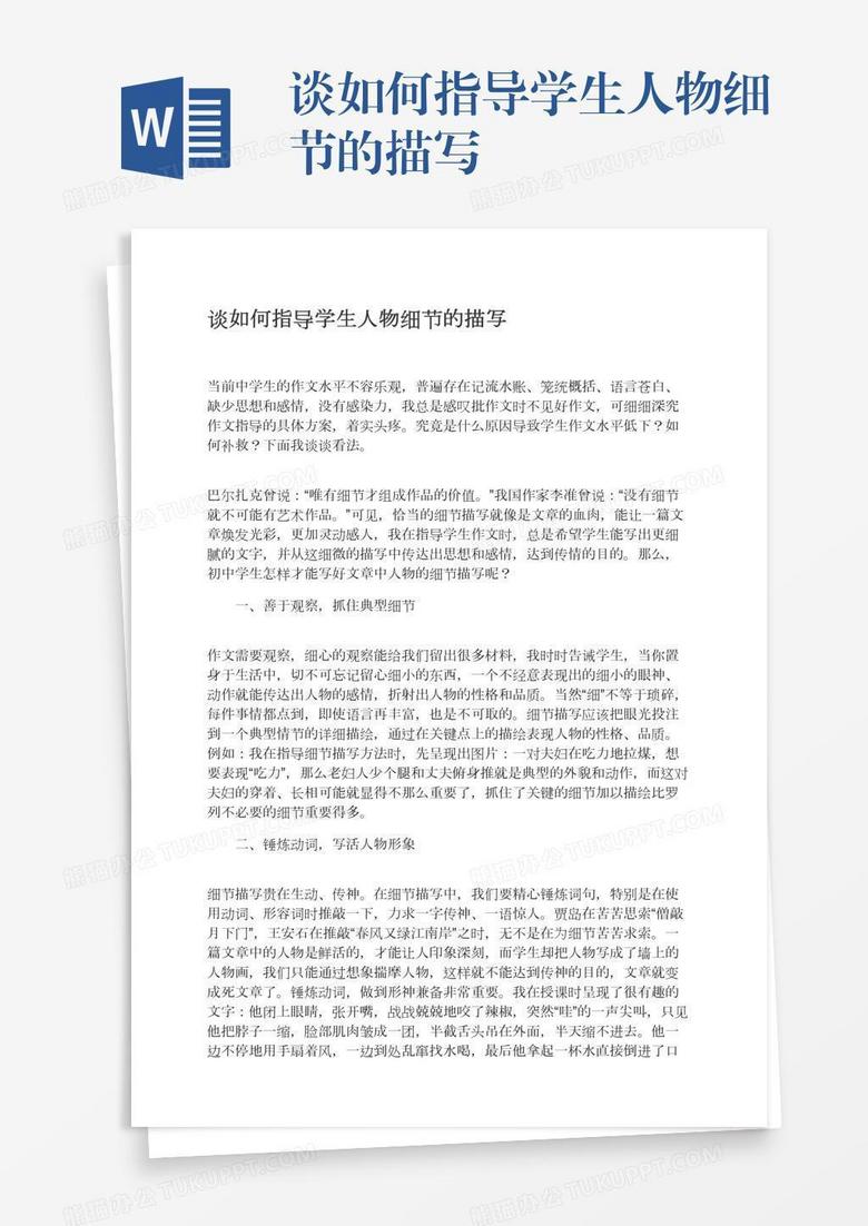 谈如何指导学生人物细节的描写