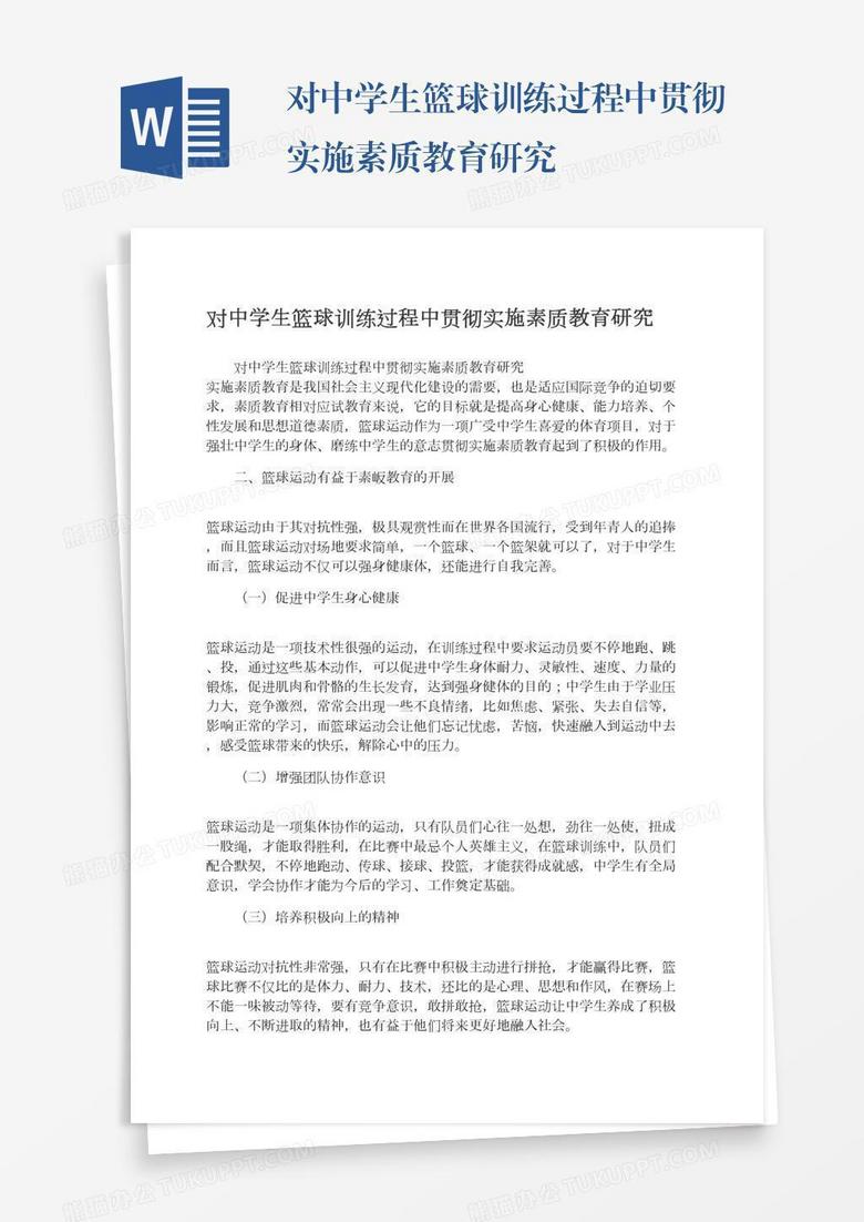 对中学生篮球训练过程中贯彻实施素质教育研究