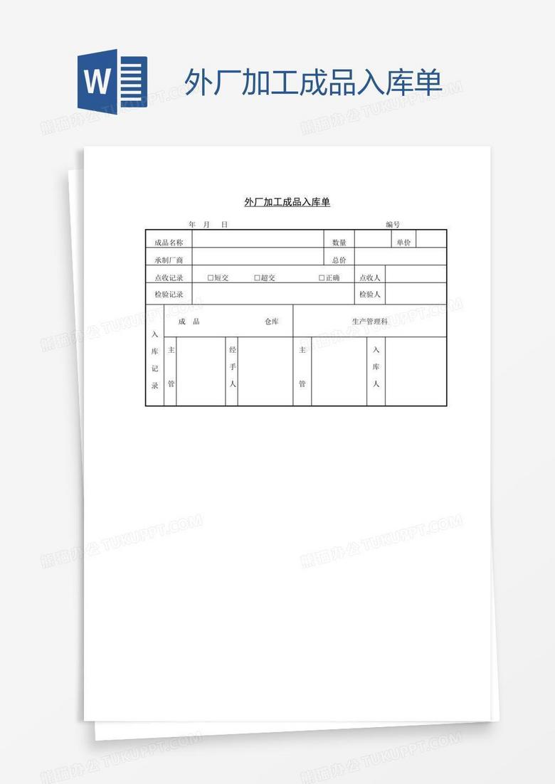 外厂加工成品入库单