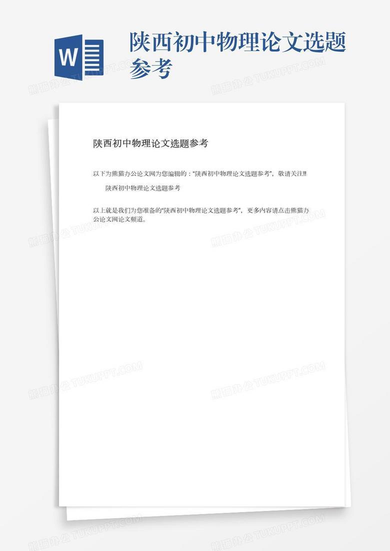 陕西初中物理论文选题参考