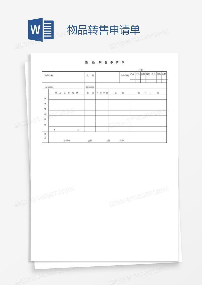 物品转售申请单