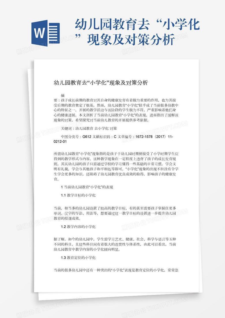 幼儿园教育去“小学化”现象及对策分析