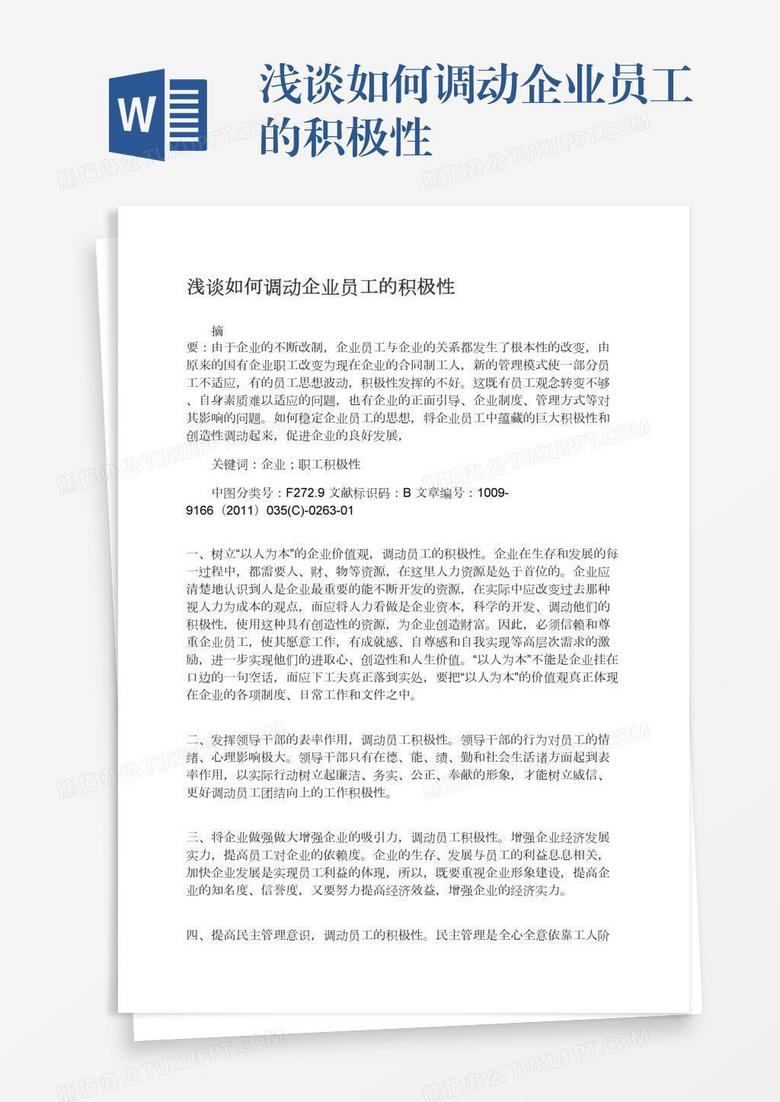 淺談如何調(diào)動(dòng)企業(yè)員工的積極性