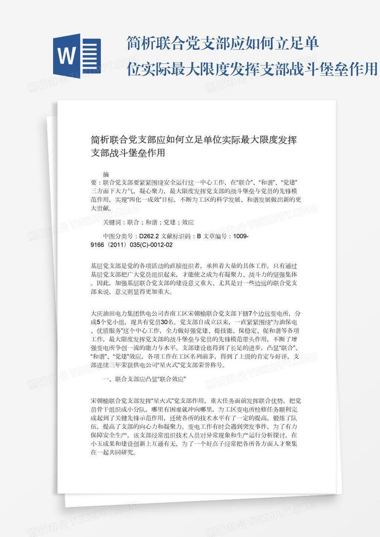 简析联合党支部应如何立足单位实际最大限度发挥支部战斗堡垒作用