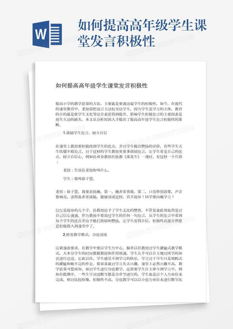 如何提高高年級(jí)學(xué)生課堂發(fā)言積極性