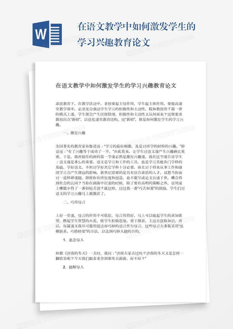 在语文教学中如何激发学生的学习兴趣教育论文