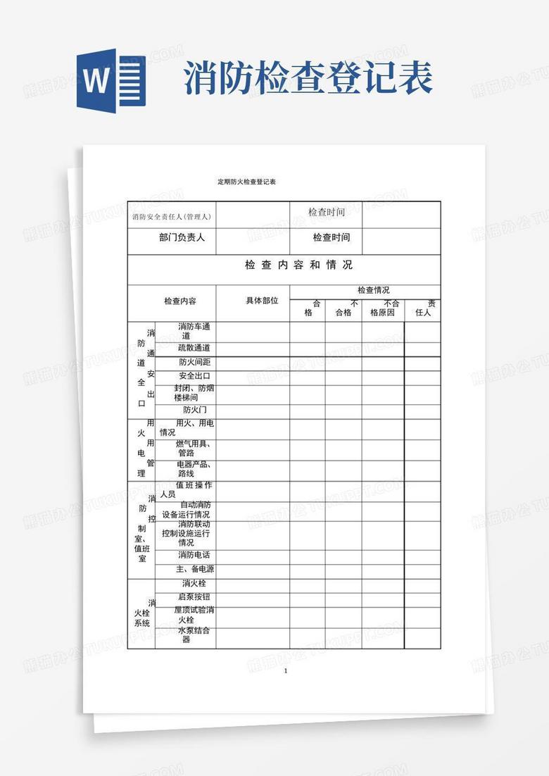 消防安全检查表