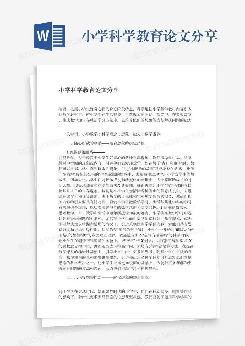 小学科学教育论文分享