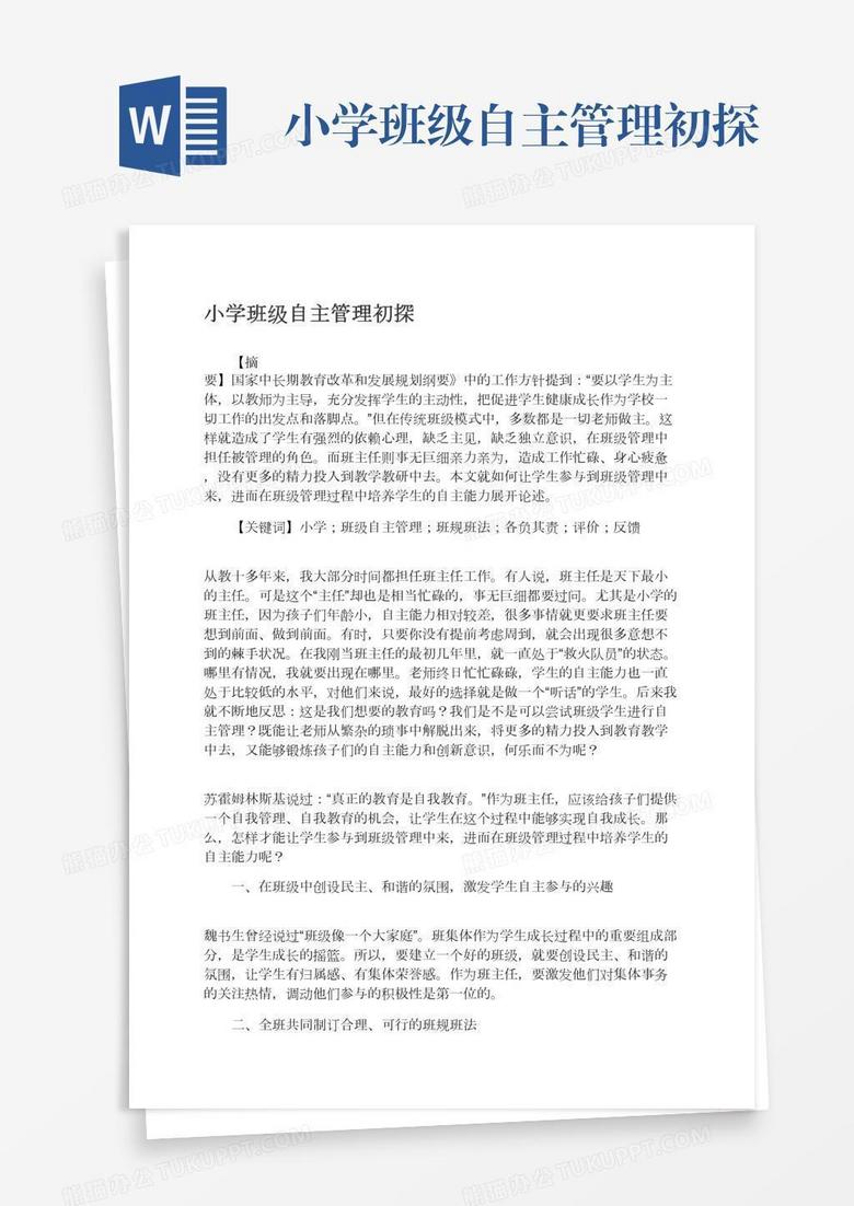 小学班级自主管理初探