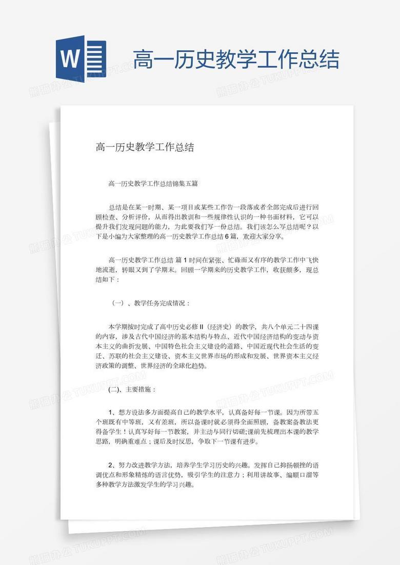 高一历史教学工作总结