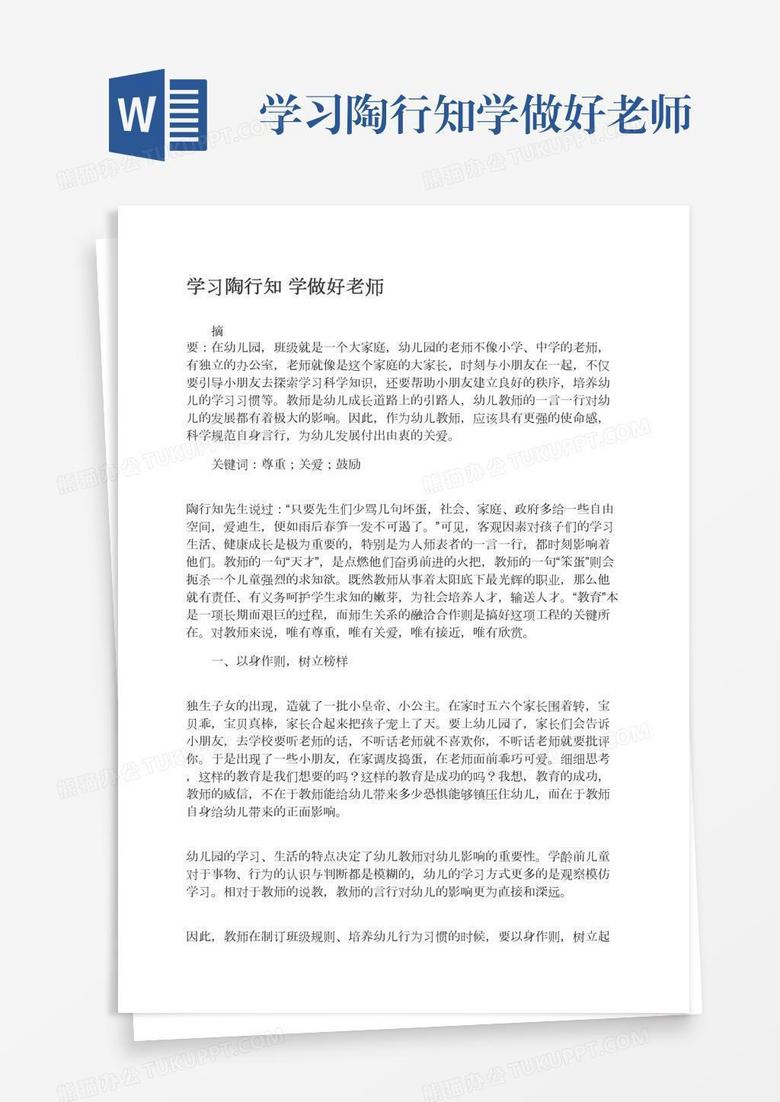 学习陶行知学做好老师