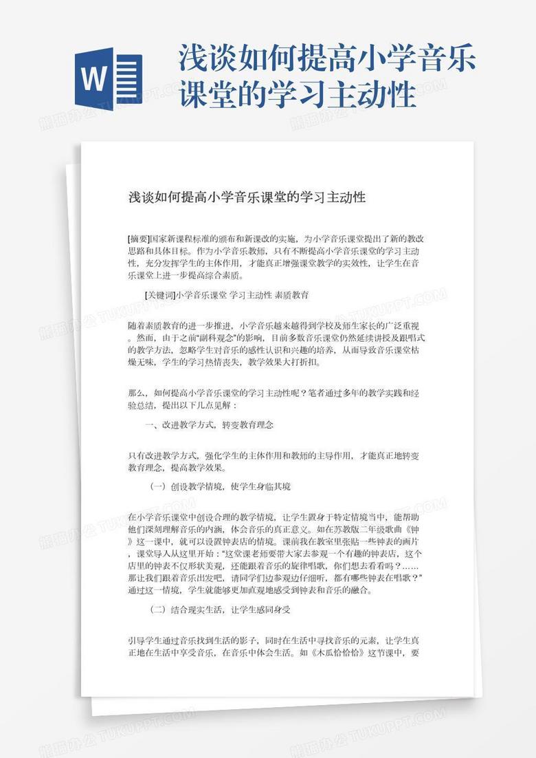浅谈如何提高小学音乐课堂的学习主动性