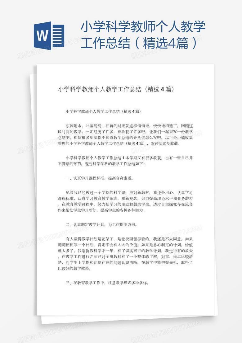 小学科学教师个人教学工作总结（精选4篇）