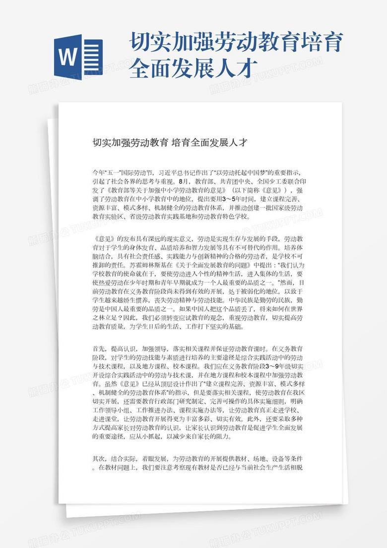 切实加强劳动教育培育全面发展人才