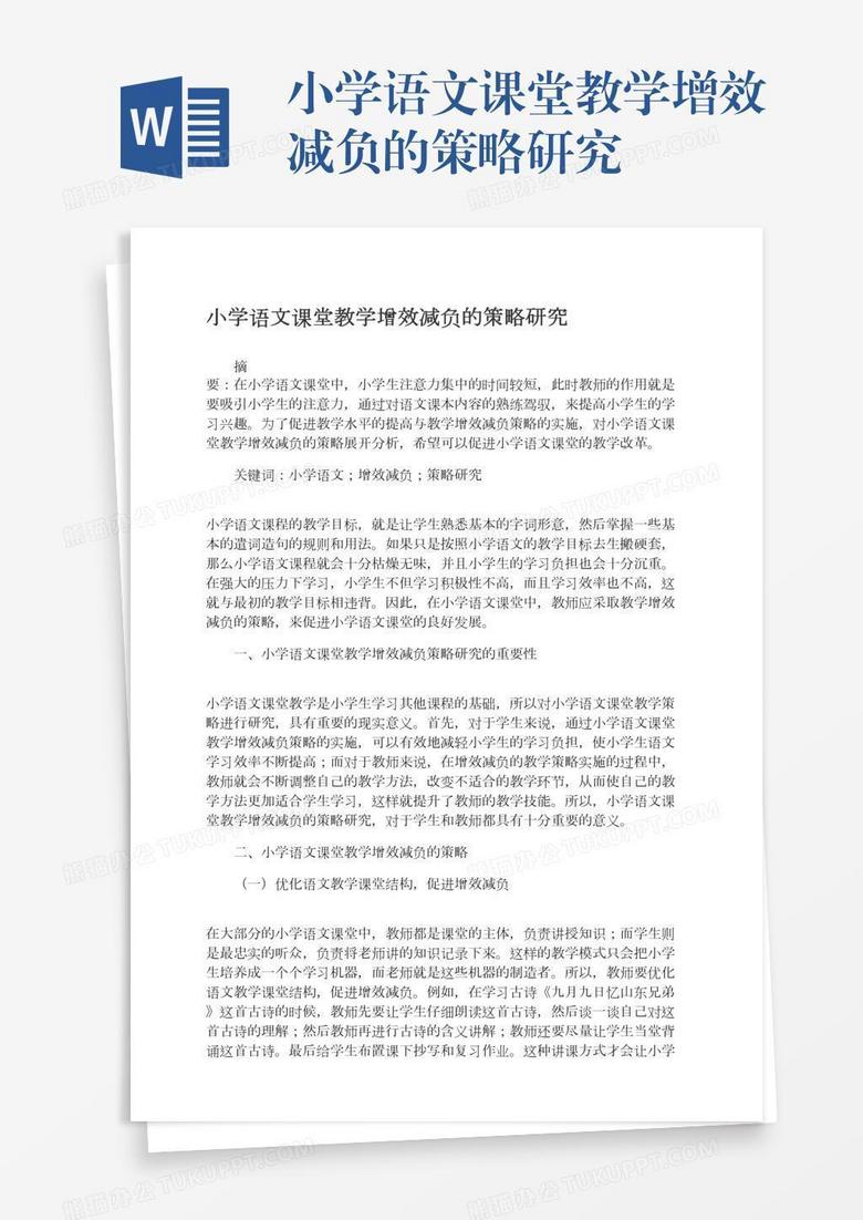 小学语文课堂教学增效减负的策略研究