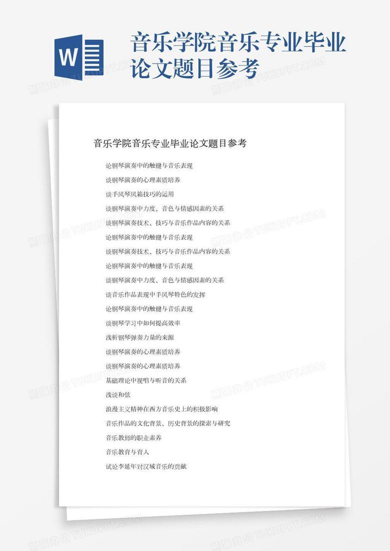 音乐学院音乐专业毕业论文题目参考
