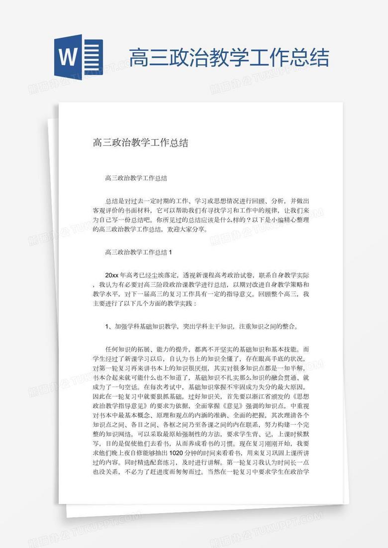 高三政治教学工作总结