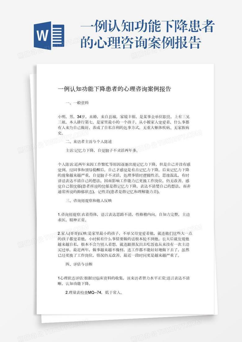 一例认知功能下降患者的心理咨询案例报告