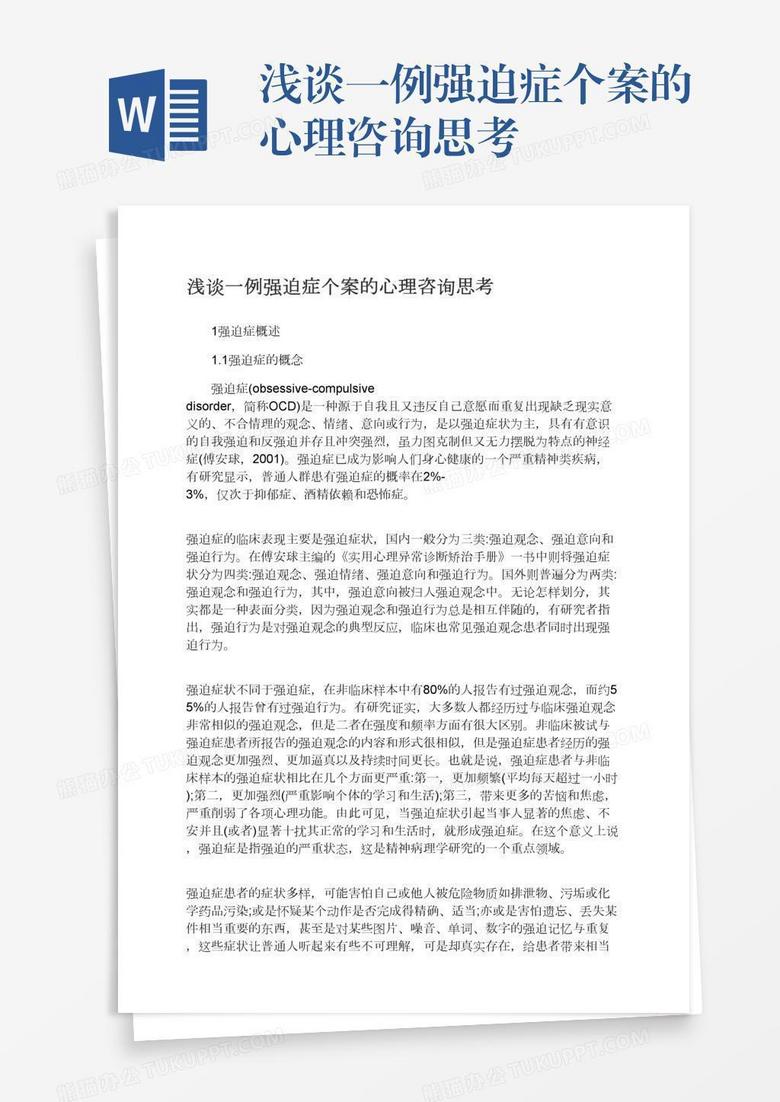浅谈一例强迫症个案的心理咨询思考