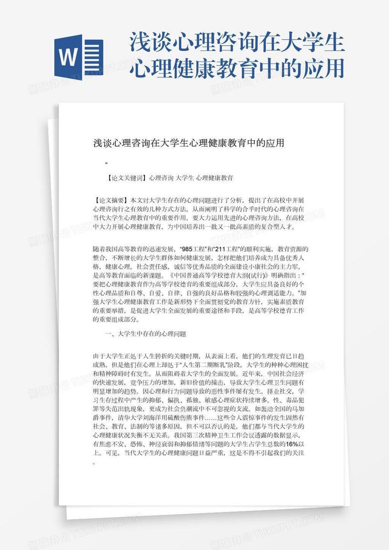 浅谈心理咨询在大学生心理健康教育中的应用
