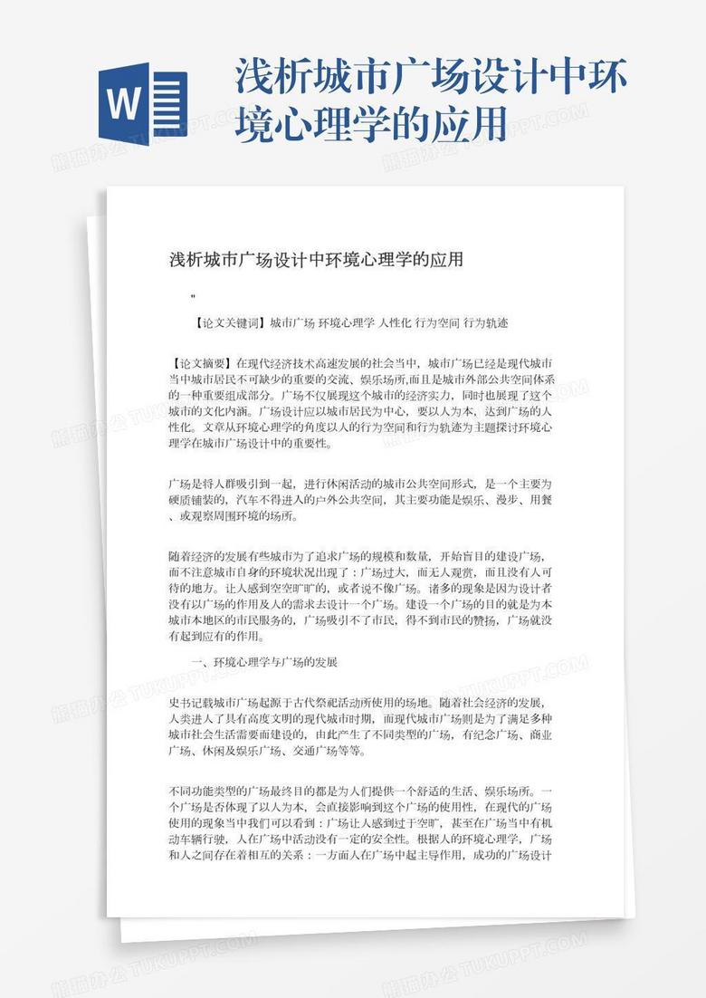 浅析城市广场设计中环境心理学的应用