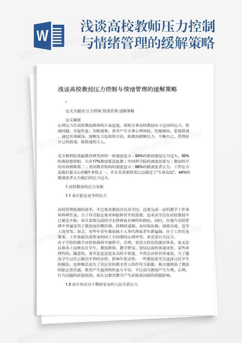 浅谈高校教师压力控制与情绪管理的缓解策略