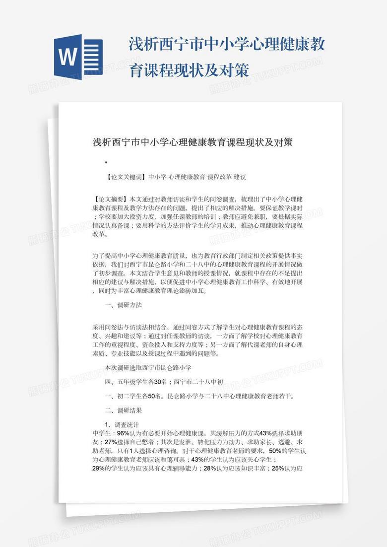 浅析西宁市中小学心理健康教育课程现状及对策