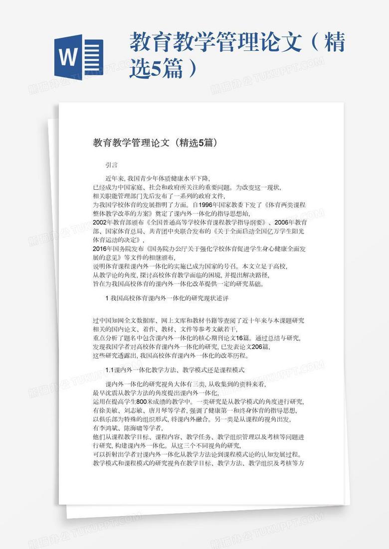 教育教学管理论文（精选5篇）