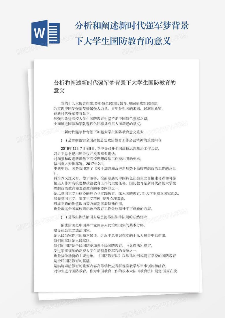 分析和阐述新时代强军梦背景下大学生国防教育的意义