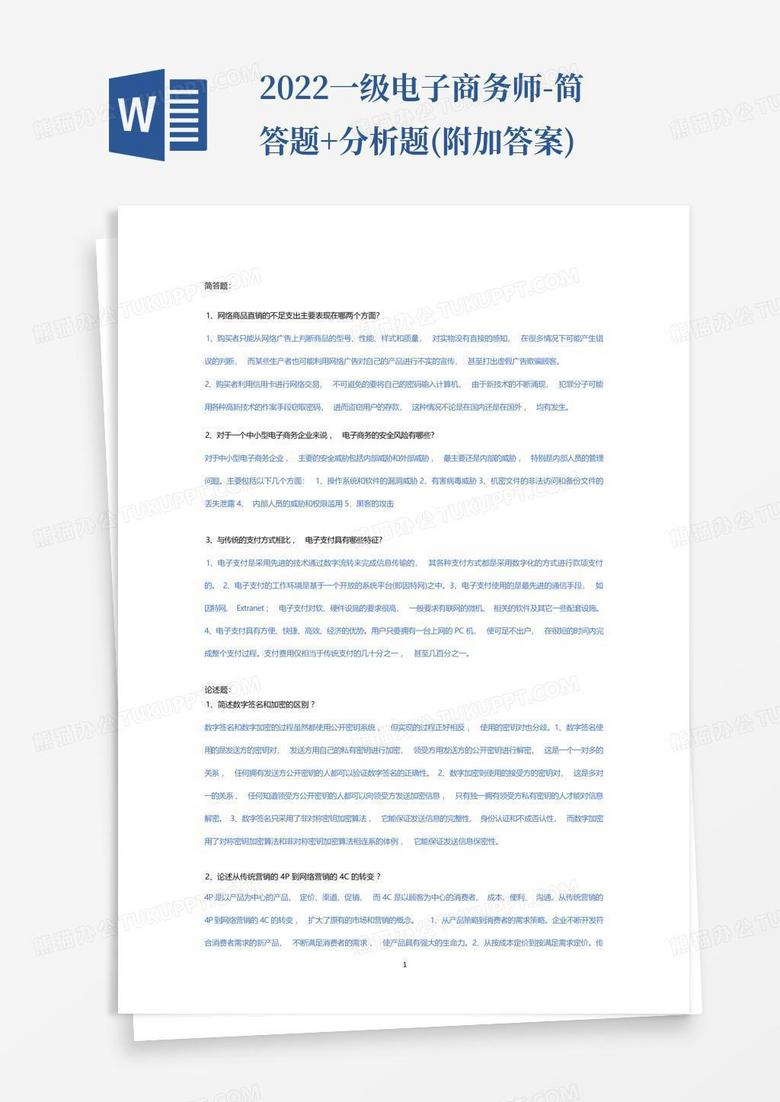 2022一级电子商务师-简答题+分析题(附加答案)