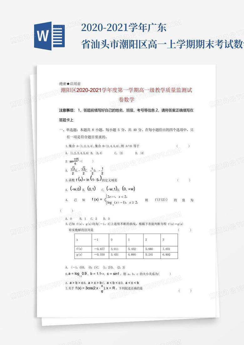 2020-2021学年广东省汕头市潮阳区高一上学期期末考试数学试题及答案