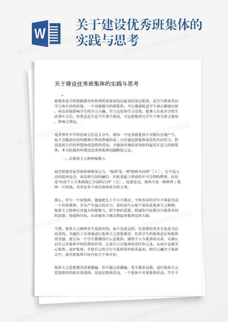 关于建设优秀班集体的实践与思考