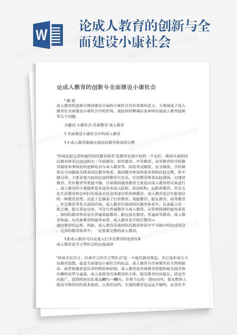 论成人教育的创新与全面建设小康社会