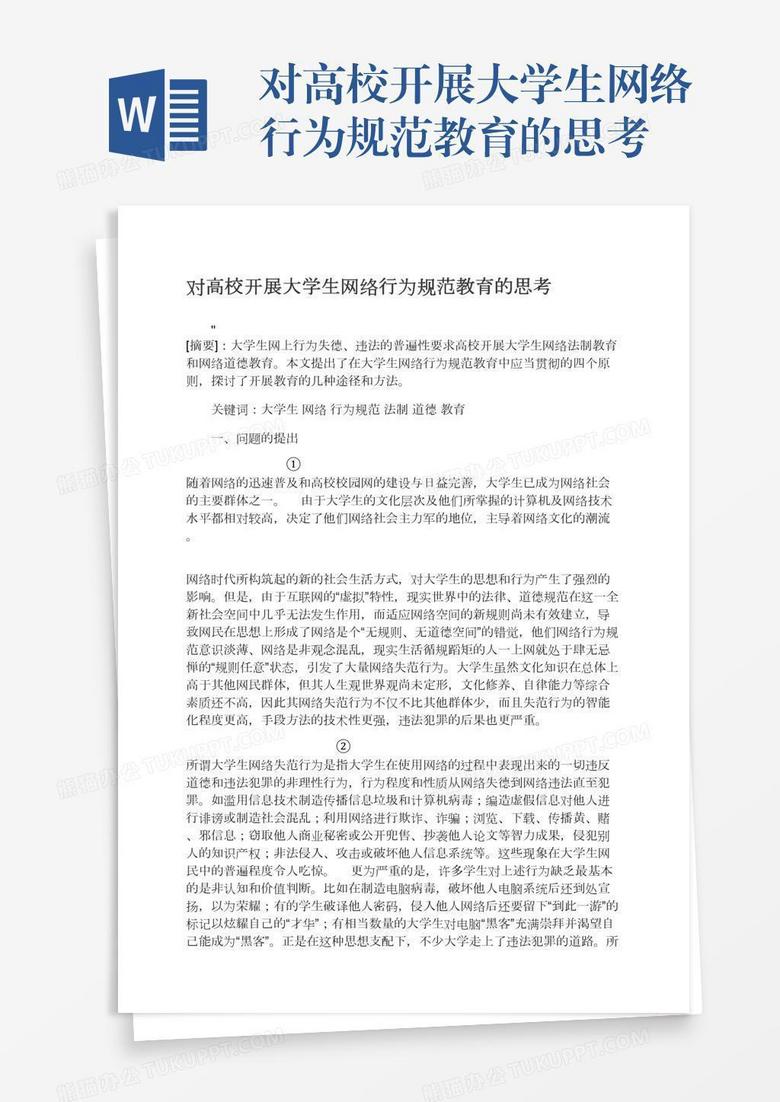 对高校开展大学生网络行为规范教育的思考