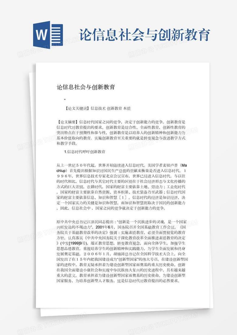 论信息社会与创新教育