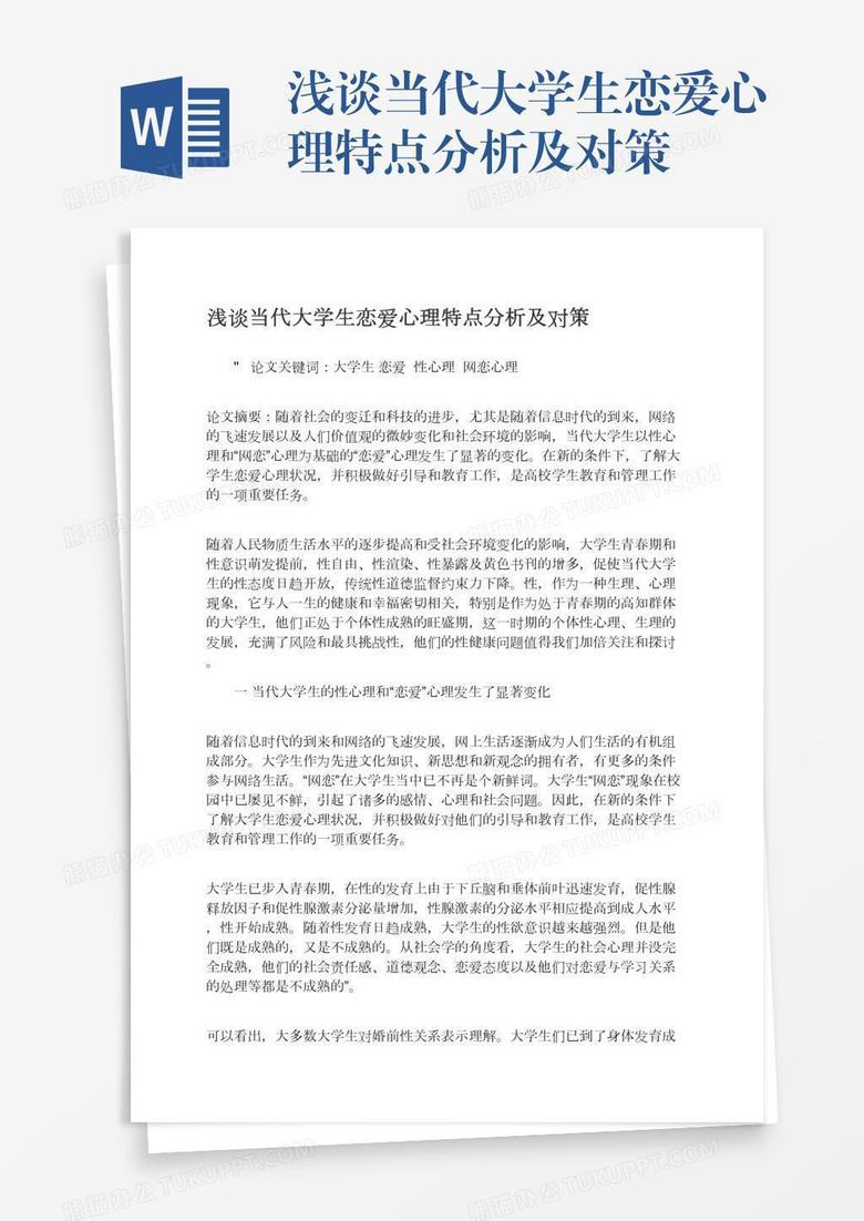 浅谈当代大学生恋爱心理特点分析及对策